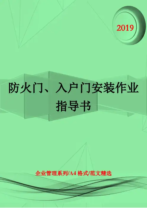 工程管理-防火门、入户门安装作业指导书