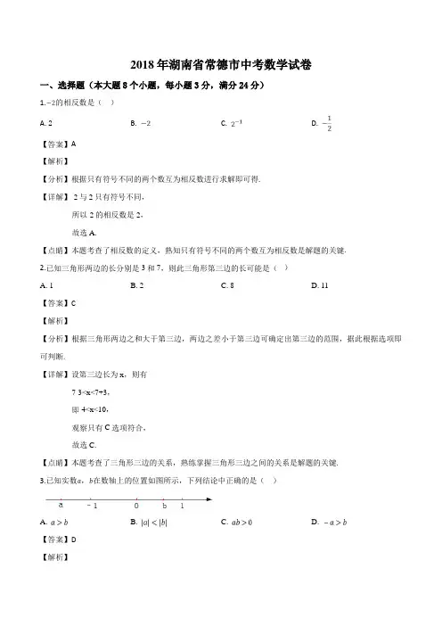 湖南省常德市2018年中考数学试卷(解析版)