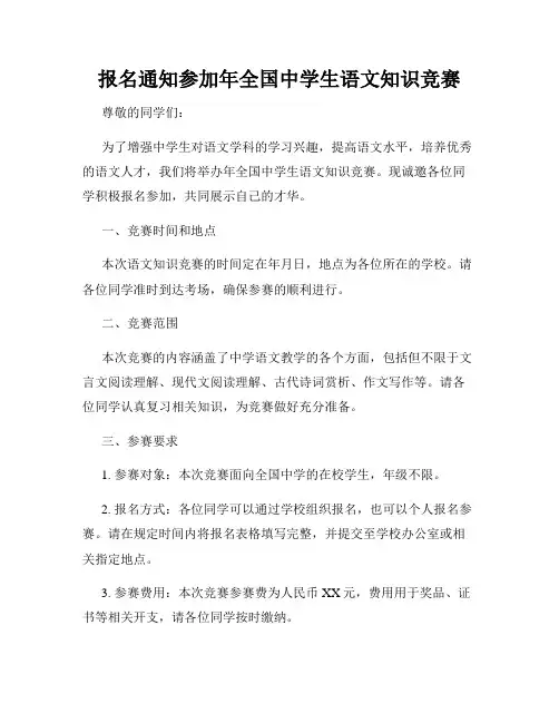 报名通知参加年全国中学生语文知识竞赛