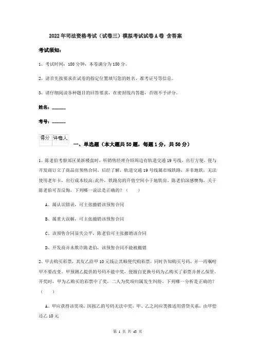 2022年司法资格考试（试卷三）模拟考试试卷A卷 含答案