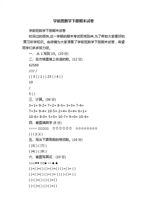 学前班数学下册期末试卷