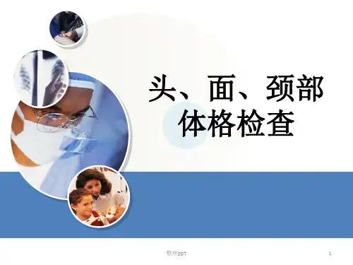 头颈部体格检查