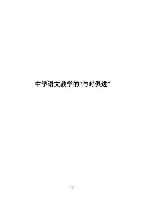 中学语文教学的“与时俱进”