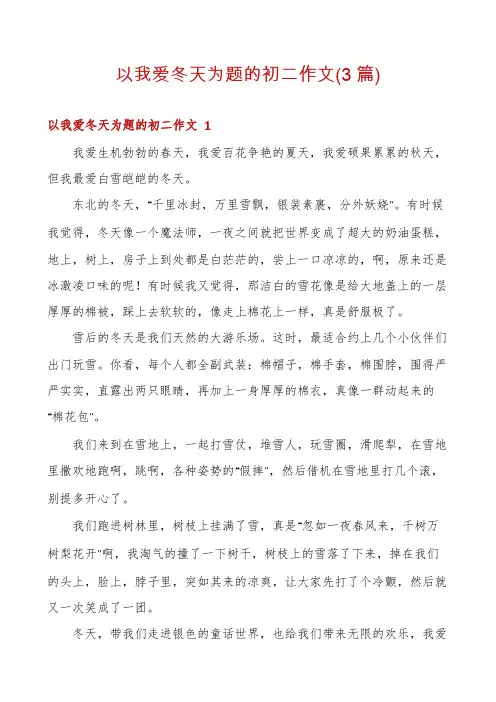 以我爱冬天为题的初二作文(3篇)