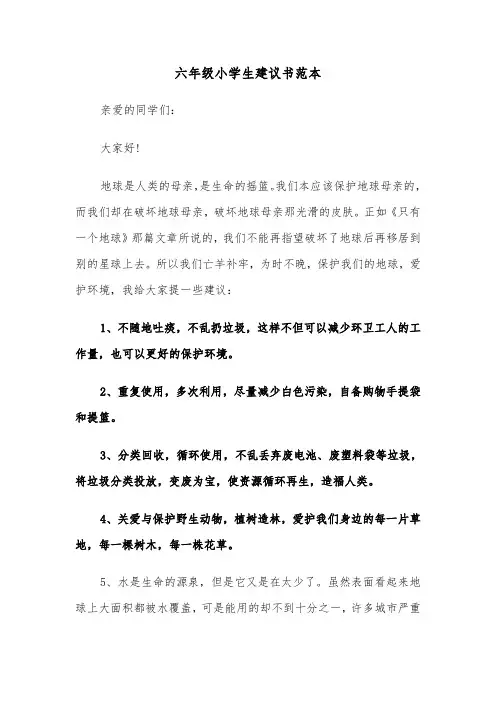 六年级小学生建议书范本（六篇）