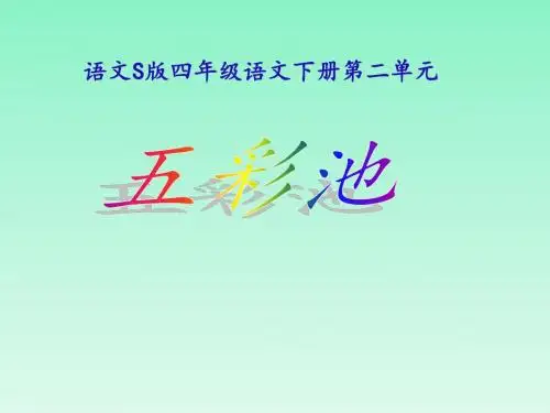 《五彩池》(语文S版四年级下册课件)
