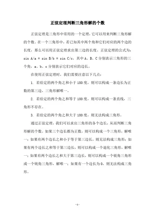 正弦定理判断三角形解的个数