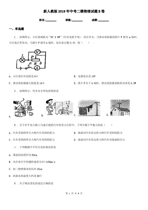 新人教版2019年中考二模物理试题B卷