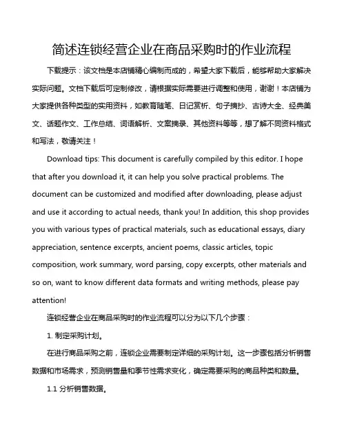 简述连锁经营企业在商品采购时的作业流程