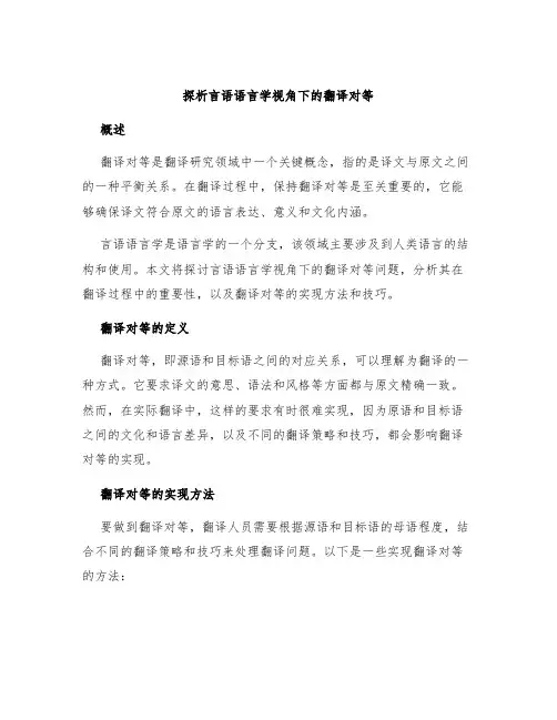 探析言语语言学视角下的翻译对等