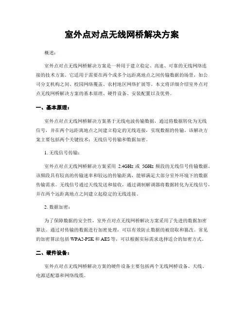 室外点对点无线网桥解决方案