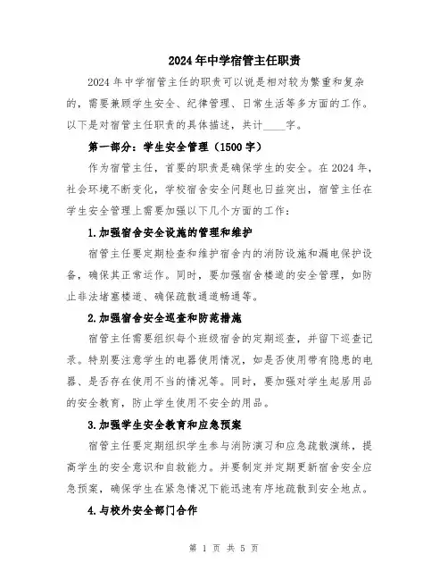 2024年中学宿管主任职责