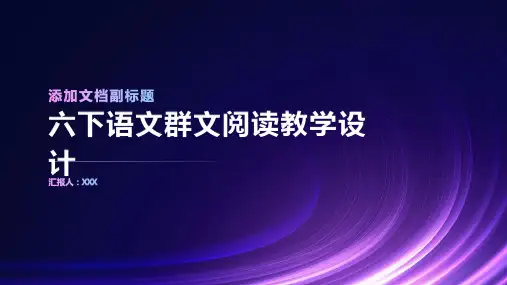 六下语文群文阅读教学设计