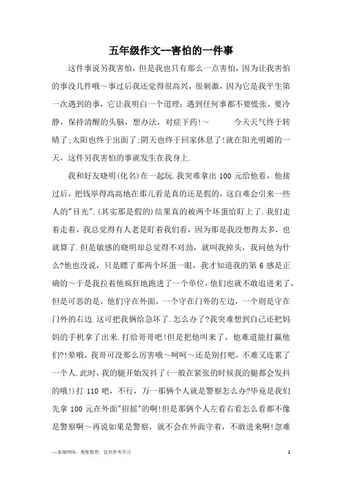 五年级作文--害怕的一件事