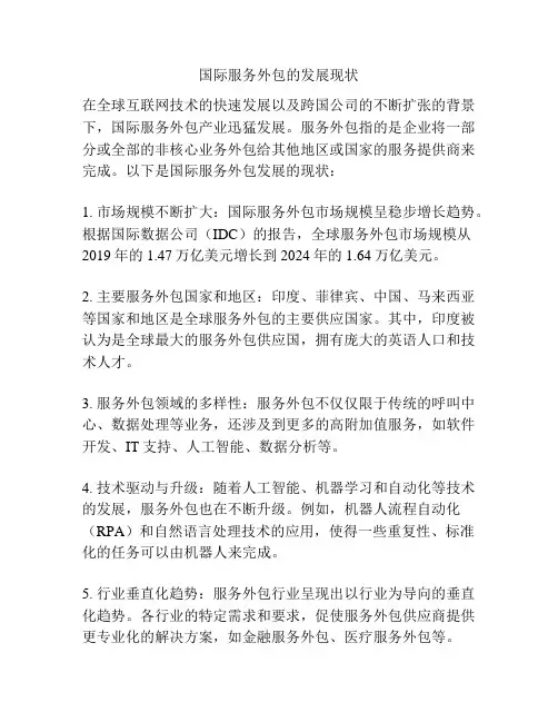 国际服务外包的发展现状