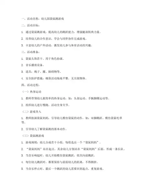 幼儿园袋鼠跳游戏模板教案