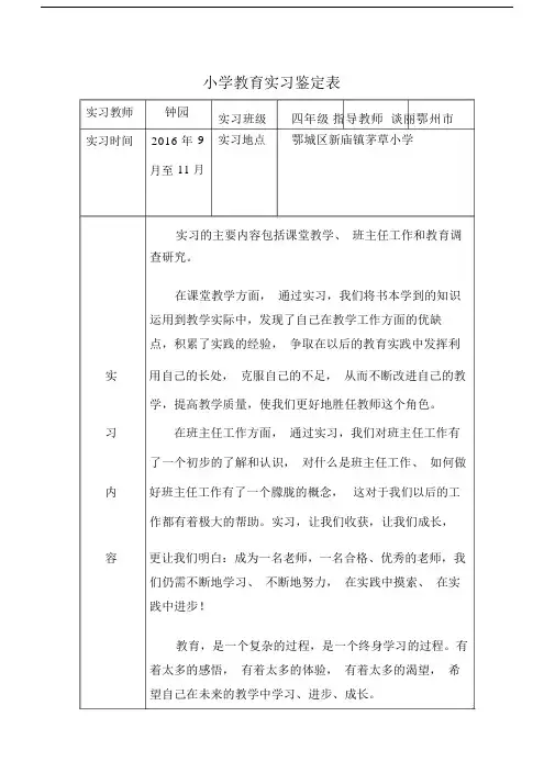 小学教育专业实习鉴定标准表格.doc