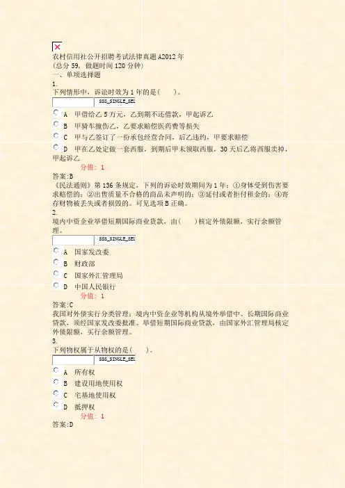 农村信用社公开招聘考试法律真题A2012年_真题(含答案与解析)-交互