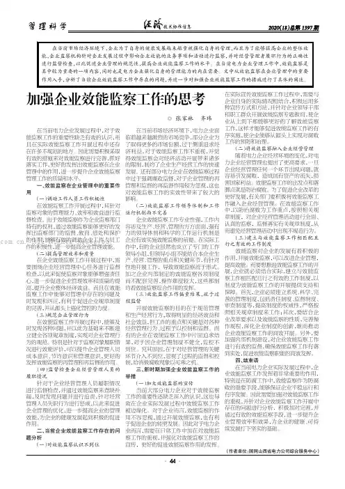 加强企业效能监察工作的思考