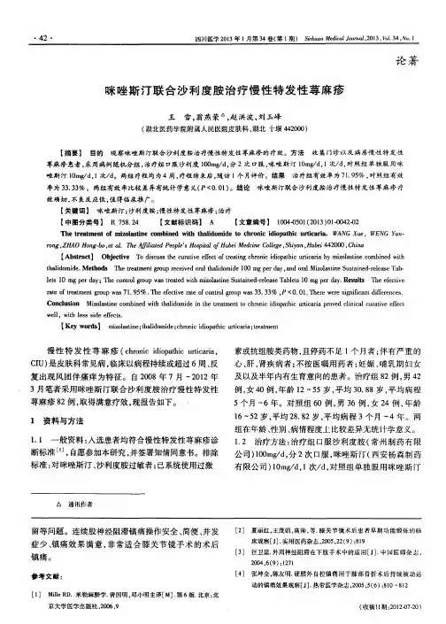 咪唑斯汀联合沙利度胺治疗慢性特发性荨麻疹