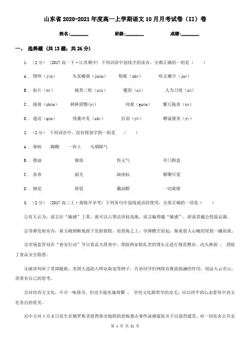 山东省2020-2021年度高一上学期语文10月月考试卷(II)卷