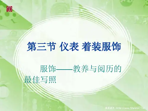 第二章着装服饰礼仪男士.pptx