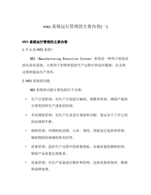 mes系统运行管理的主要内容(一)