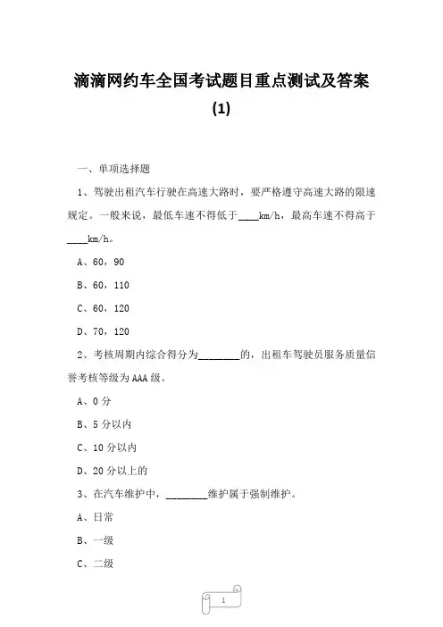 2023年滴滴网约车全国考试题目重点测试及答案1