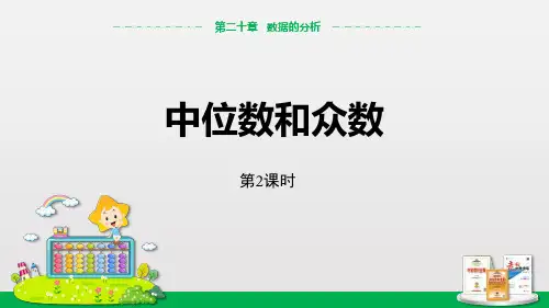 《中位数和众数》数据的分析PPT(第2课时)-人教版八年级数学下册PPT课件