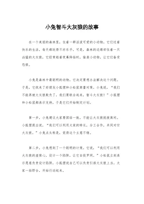 小兔智斗大灰狼的故事