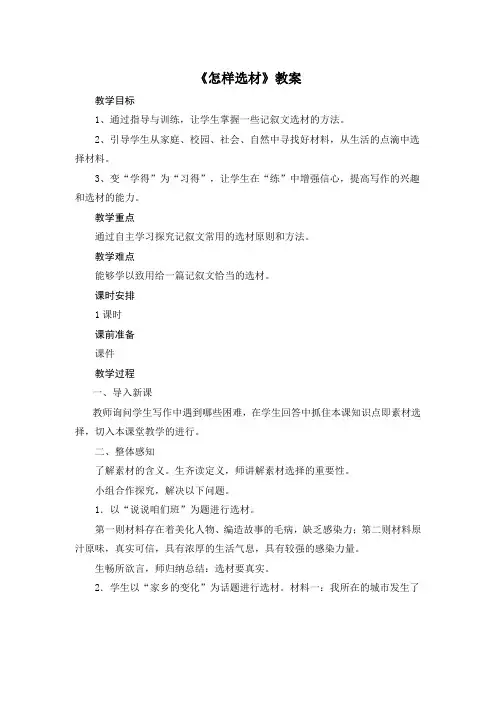 统编版2020年春语文七年级下册第四单元写作《怎样选材》教案设计