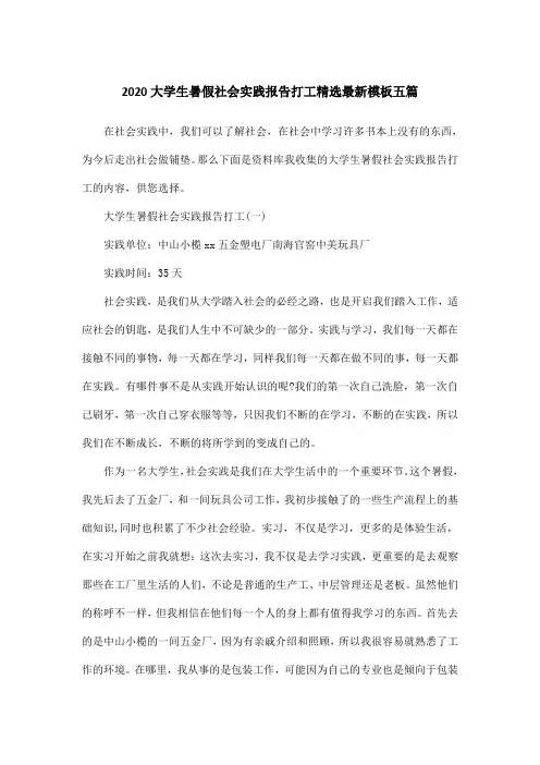 2020大学生暑假社会实践报告打工精选最新模板五篇