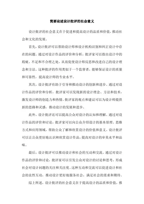 简要论述设计批评的社会意义