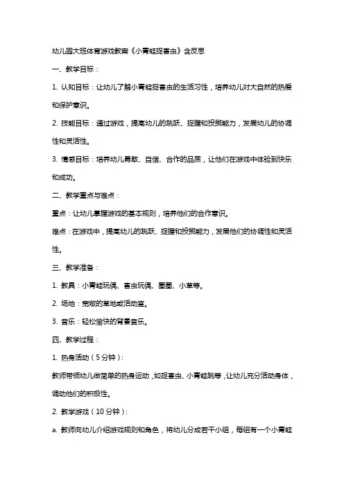 幼儿园大班体育游戏教案《小青蛙捉害虫》含反思