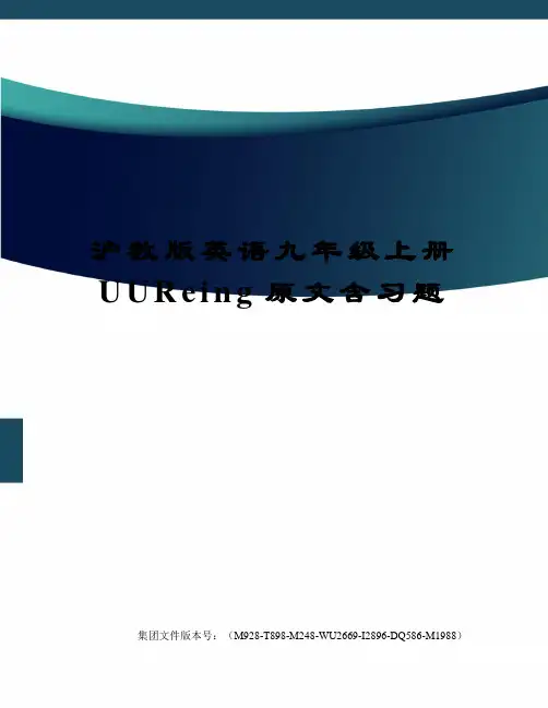 沪教版英语九年级上册UUReing原文含习题优选稿
