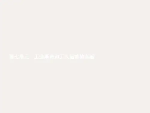 九年级历史上册 第七单元第20课 第一次工业革命课件 新人教版