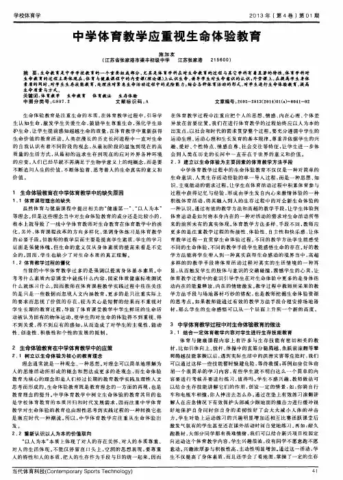中学体育教学应重视生命体验教育
