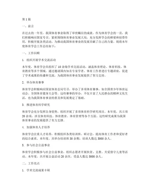 体育学会工作总结范文(3篇)