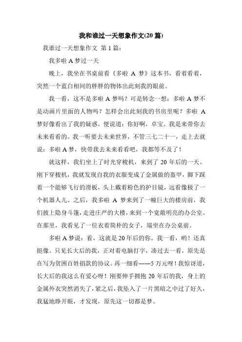 新整理我和谁过一天想象作文(20篇)_1