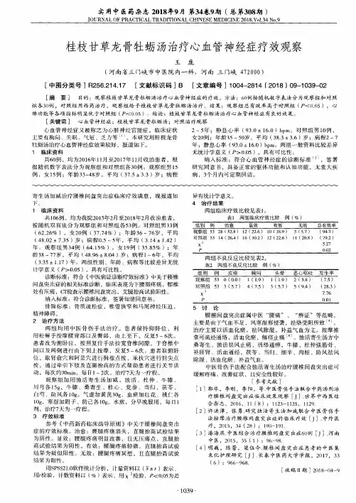 桂枝甘草龙骨牡蛎汤治疗心血管神经症疗效观察