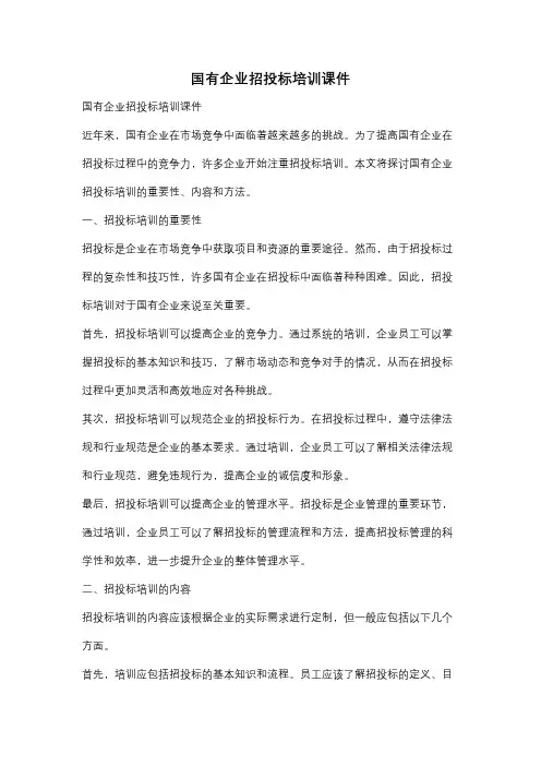国有企业招投标培训课件
