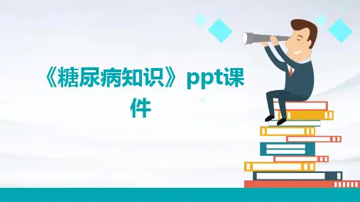 《糖尿病知识》课件