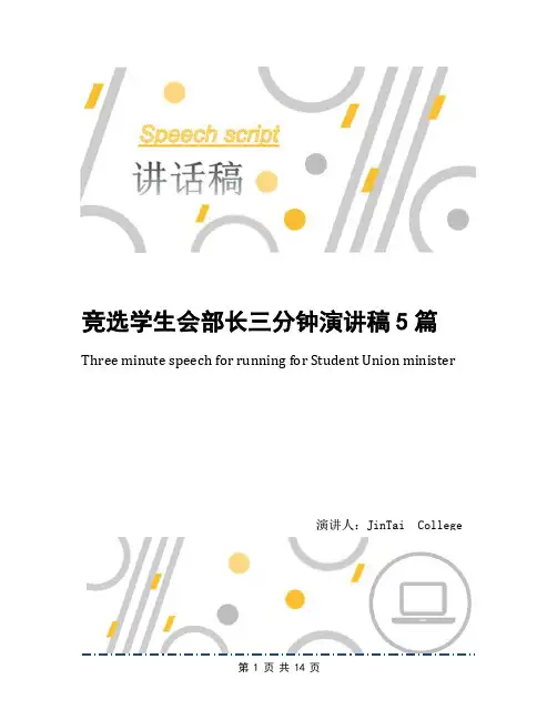 竞选学生会部长三分钟演讲稿5篇