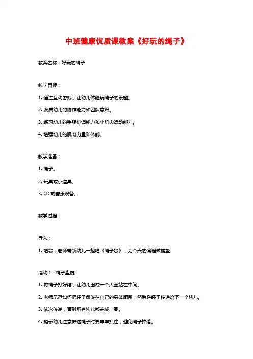 中班健康优质课教案《好玩的绳子》