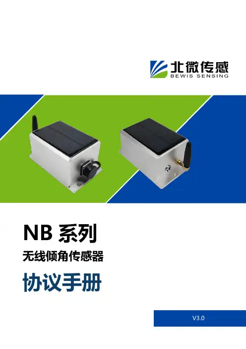 无线倾角传感器NB系列V3.0协议手册说明书