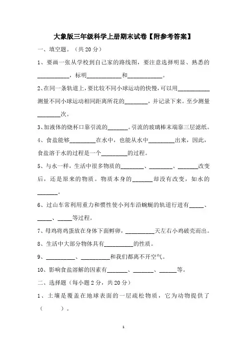大象版三年级科学上册期末试卷【附参考答案】