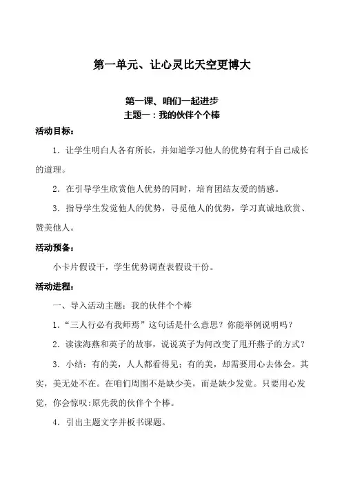 五年级道德与社会教案第一单元让心灵比天空更博大