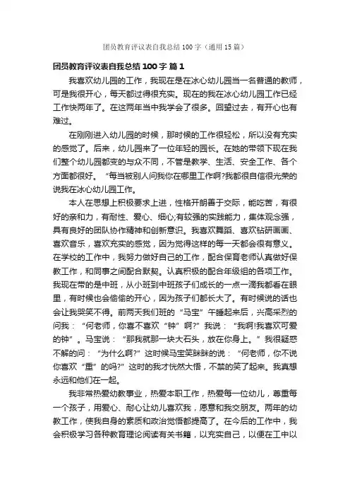团员教育评议表自我总结100字（通用15篇）