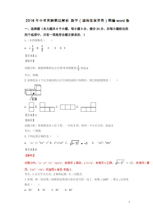 湖南张家界2016中考试题数学卷(解析版)