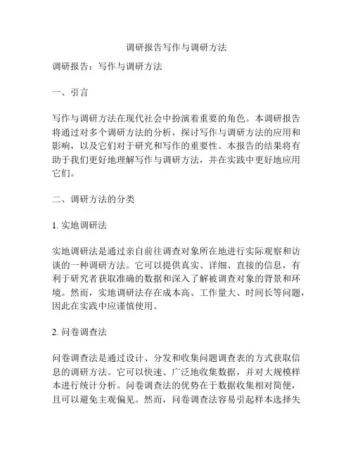 调研报告写作与调研方法